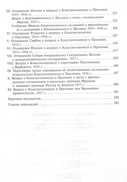 Константинополь и Проливы. Борьба Российской империи за столицу Турции, владение Босфором и Дарданеллами в Первой мировой войне. В 2 томах. Том I - фото 4