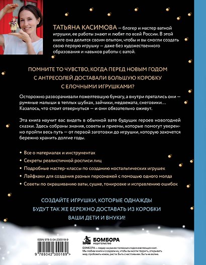 Родом из детства. Ватные игрушки в советском стиле. Полное руководство с пошаговыми мастер-классами - фото 2
