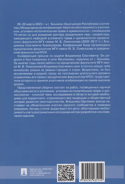 Научная обоснованность в уголовном, уголовно-исполнительном праве и криминологии. Материалы Международной конференции, посвященной 70-летию со дня рождения В.С. Комиссарова - фото 6