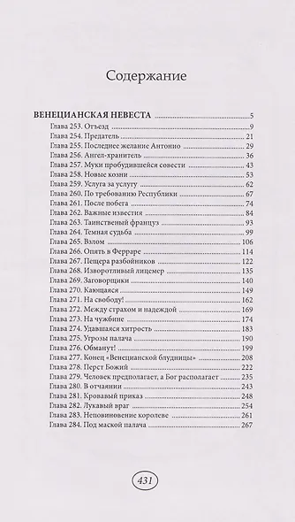 Венецианская невеста. Том 7 - фото 7