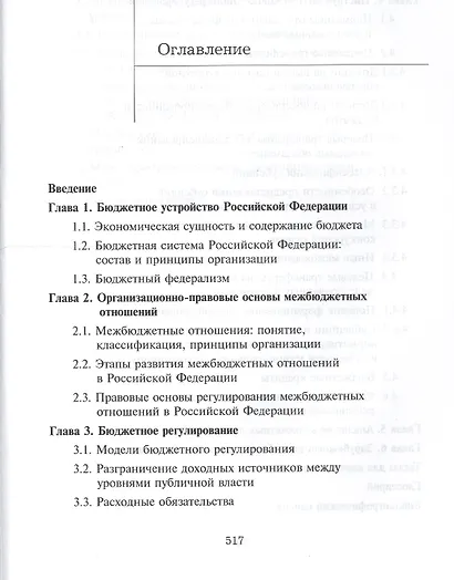 Межбюджетные отношения в Российской Федерации. Учебник. 3 издание - фото 2
