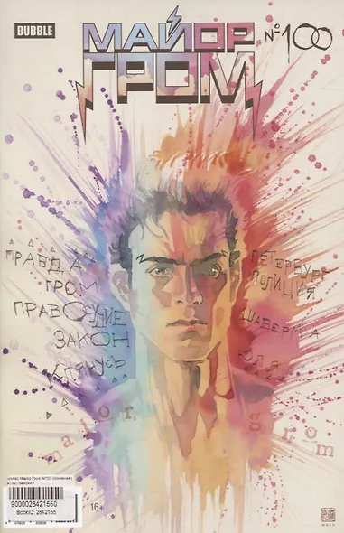 Майор Гром № 100 (основная обложка) - фото 1