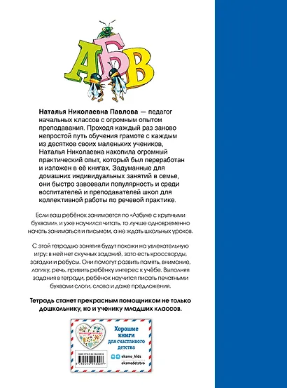 Рабочая тетрадь к "Азбуке с крупными буквами" - фото 2