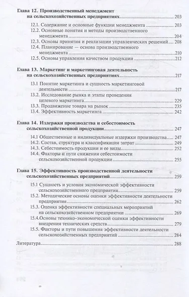 Основы экономики, менеджмента и маркетинга в сельском хозяйстве - фото 5