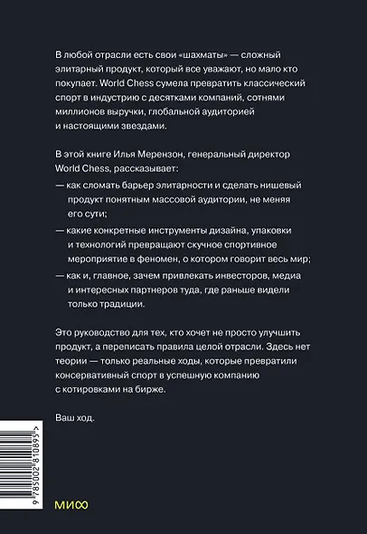 Ход на миллиард. Как превратить традицию в индустрию. Стратегия World Chess для любого бизнеса - фото 2