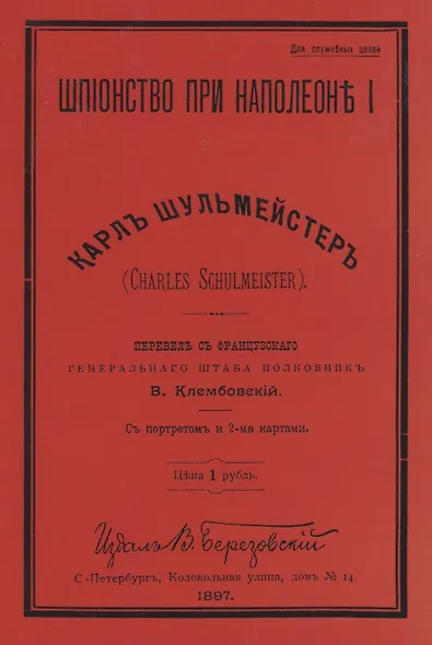 Шпионство при Наполеоне I - фото 1