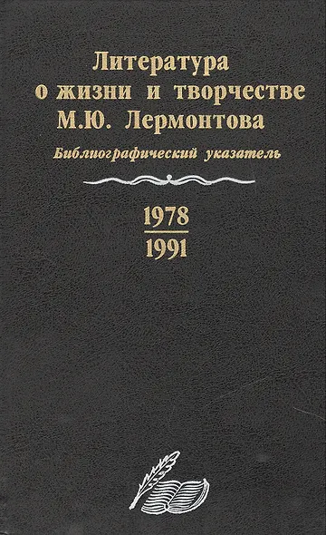 Литература о жизни и творчестве М.Ю. Лермонтова. Библиографический указатель. 1978-1991 - фото 1