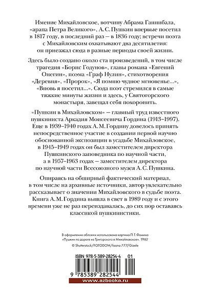 Пушкин в Михайловском - фото 2