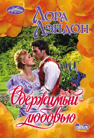 Одержимый любовью - фото 1