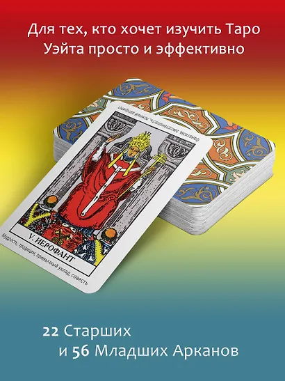 Классическое Таро Уэйта. Обучающая колода для новичков - фото 5