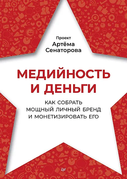 Медийность и деньги. Как собрать мощный личный бренд и монетизировать его - фото 1