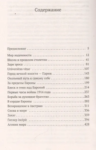 Вчерашний мир - фото 3