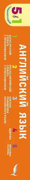 Английский язык. 5 в 1: англо-русский и русско-английский словари с произношением, краткая грамматика английского языка, идиомы, фразовые глаголы - фото 5