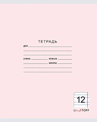 Тетрадь в узкую линейку Listoff, "Классическая серия", 12 листов, в ассортименте - фото 5