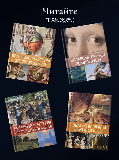 Великое искусство быть разным. Течения и стили в живописи - фото 10