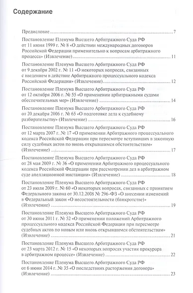 Правовые позиции ВАС РФ и ВС РФ по делам, связанным с выполнением функций содействия и контроля в отношении третейских судов. Практическое пособие - фото 2