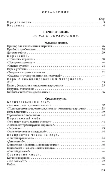 Дидактические игры и дидактические материалы. Число, величина, форма, пространство и время - фото 2