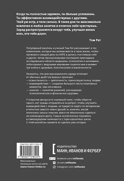 Максимальный заряд. Как наполнить энергией профессиональную и личную жизнь - фото 2