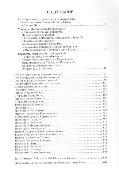 Евангелие Достоевского. В двух томах. Том 1. Личный экземпляр Нового Завета 1823 года издания, подаренный Ф.М. Достоевскому в Тобольске в январе 1850 года. Том 2. Исследования. Материалы к комментарию (комплект из 2 книг) - фото 2