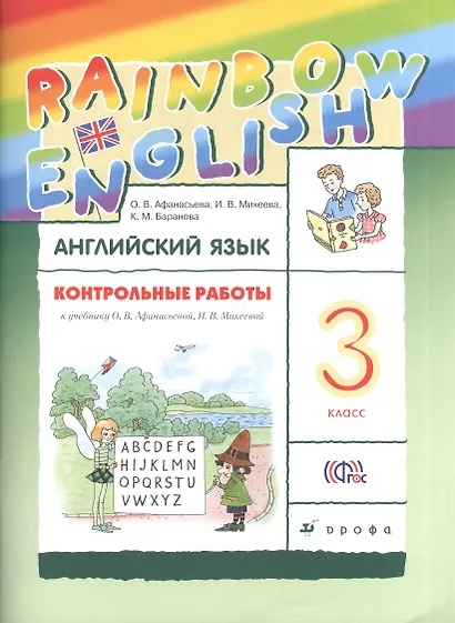 Английский язык. Rainbow English. 3 кл. Контрольные работы. РИТМ. (ФГОС). - фото 1