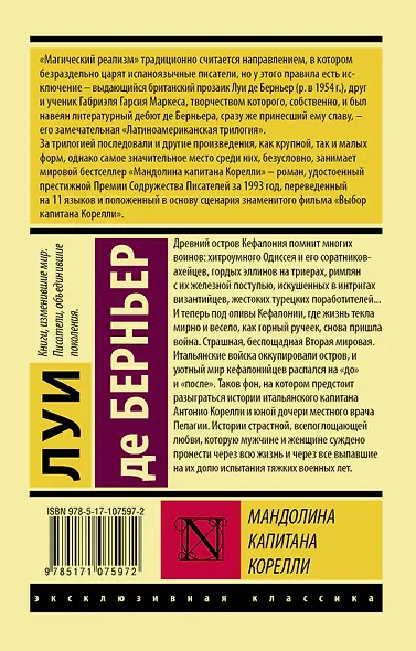 Мандолина капитана Корелли - фото 2