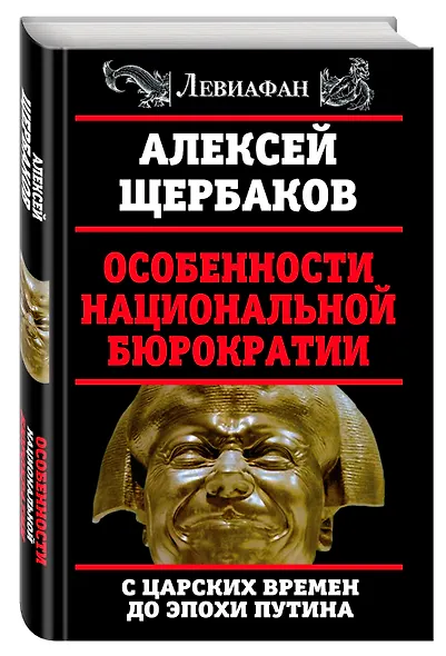 Особенности национальной бюрократии: с царских времен до эпохи Путина - фото 3