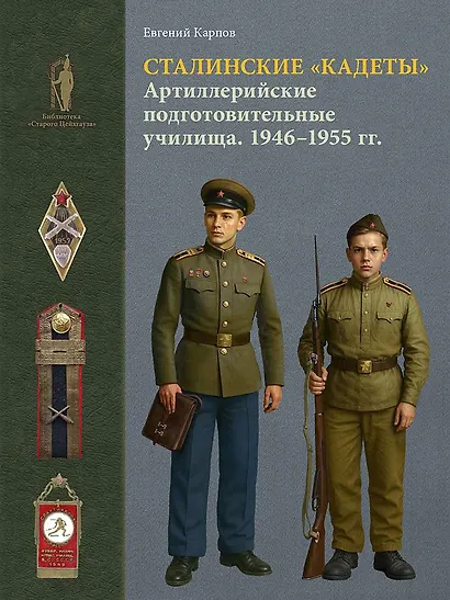 Сталинские "кадеты". Артиллерийские подготовительные училища. 1946–1955 гг - фото 1