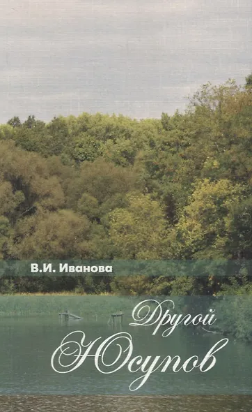 Другой Юсупов. Князь Н.Б.Юсупов и его владения на рубеже XVIII-XIX столетий - фото 1