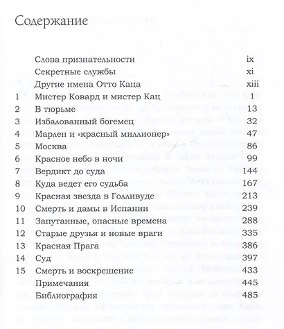 Девять жизней Отто Каца. Удивительная история сталинского супершпиона - фото 6