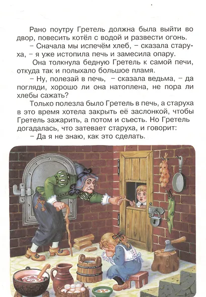 Гензель и Гретель. Сказка - фото 7