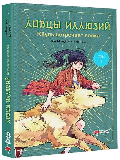 Ловцы иллюзий. Том 1: Кёуль встречает волка - фото 3