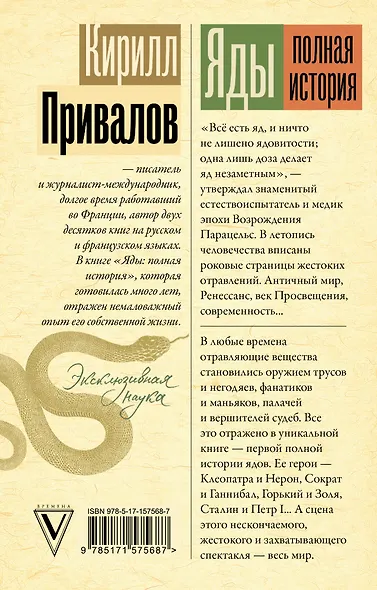 Яды: Полная история. От мышьяка до "Новичка" - фото 2