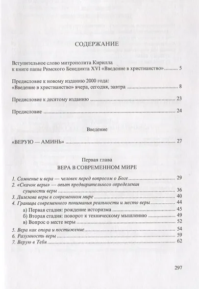 Введение в христианство. Лекции об апостольском символе веры - фото 2