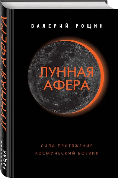 Лунная афера - фото 3