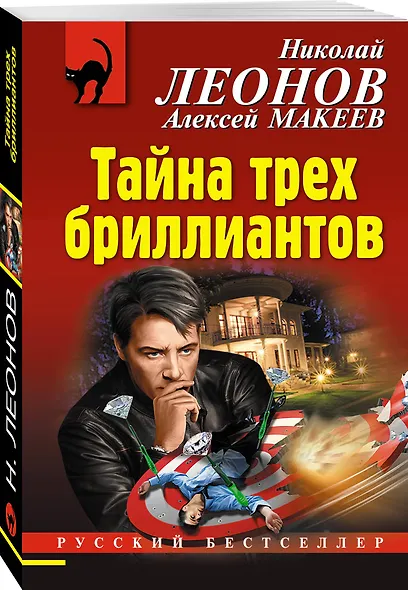 Тайна трех бриллиантов - фото 3