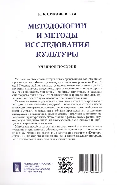 Методологии и методы исследования культуры. Учебное пособие - фото 2