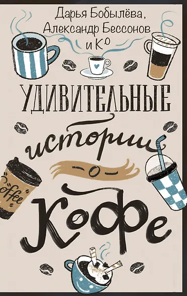 Удивительные истории о кофе - фото 1