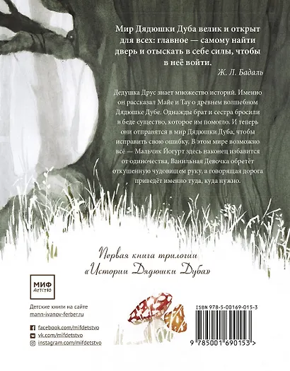 Истории Дядюшки Дуба. Книга 1. Встреча - фото 2