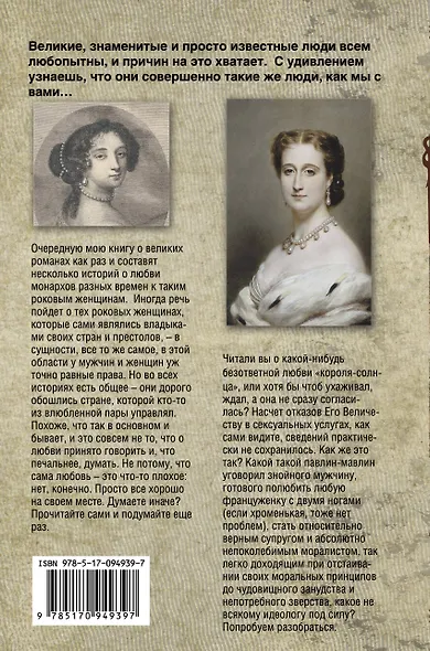 ЛицаЭпизодыФакты Великие романы великих людей - фото 2