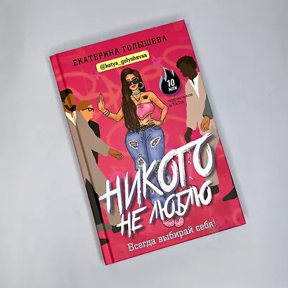 Никого не люблю - фото 4