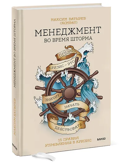 Менеджмент во время шторма. 15 правил управления в кризис - фото 3