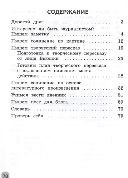 Учимся писать сочинения и изложения. 4 класс. Подсказки и алгоритмы. Учебное пособие. ФГОС 2021 - фото 2