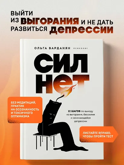 Сил нет. 12 шагов по выходу из выгорания, бессилия и начинающейся депрессии - фото 4