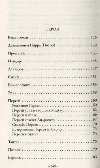 Легенды и мифы Древней Греции и Рима - фото 5