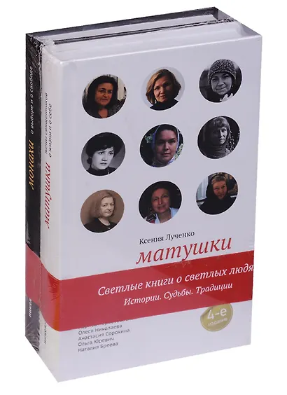 Матушки: жены священников о жизни и о себе. Монахи: о выборе и о свободе (комплект из 2 книг) - фото 2