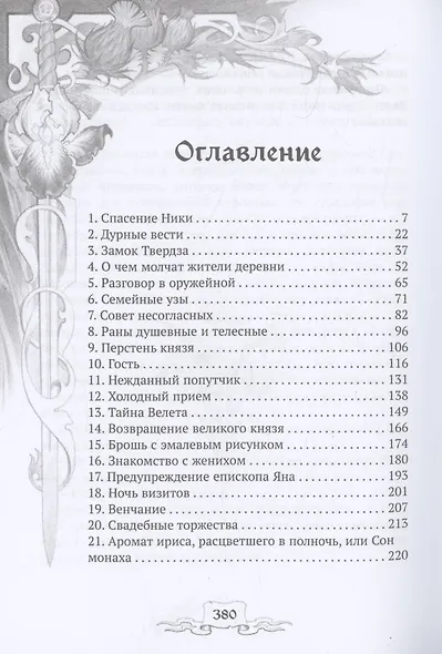 Ирис и чертополох. Книга 1 - фото 2