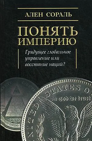 Понять империю - фото 1