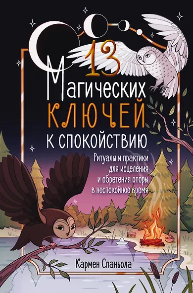 13 магических ключей к спокойствию. Ритуалы и практики для исцеления и обретения опоры в неспокойное время - фото 1