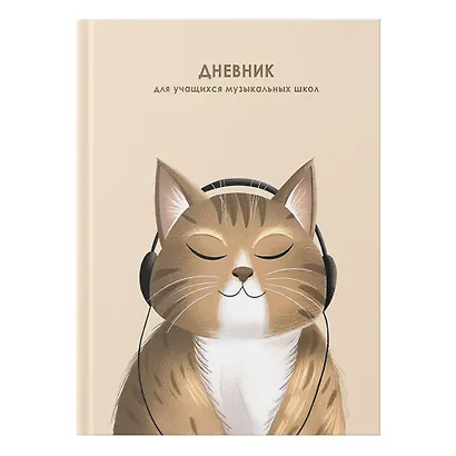 Дневник для муз.школ "Мурзыка" 7БЦ, мат.ламинация, выб.лак, интеллект.наполнение - фото 1