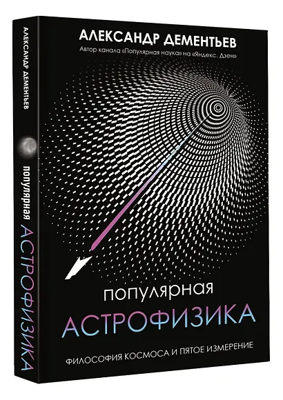 Популярная астрофизика. Философия космоса и пятое измерение - фото 3